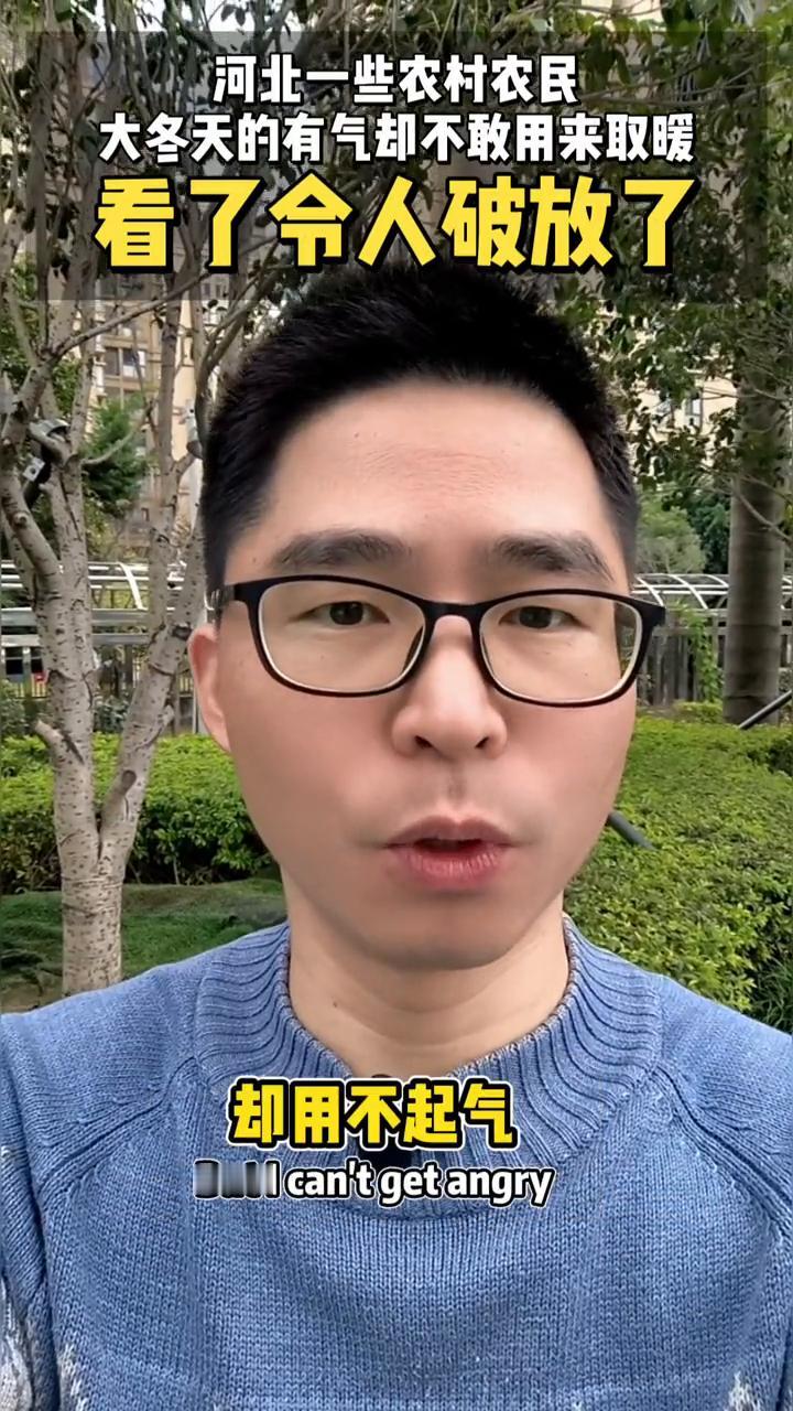 河北一些农村农民大冬天的有气却不敢用来取暖，看了令人破防了。
河北部分农村农民守