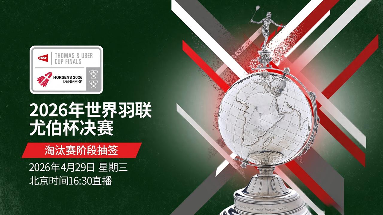 八强席位尘埃落定，今日展开1/4决赛抽签 | 尤伯杯

A组：中国队三战全胜未失