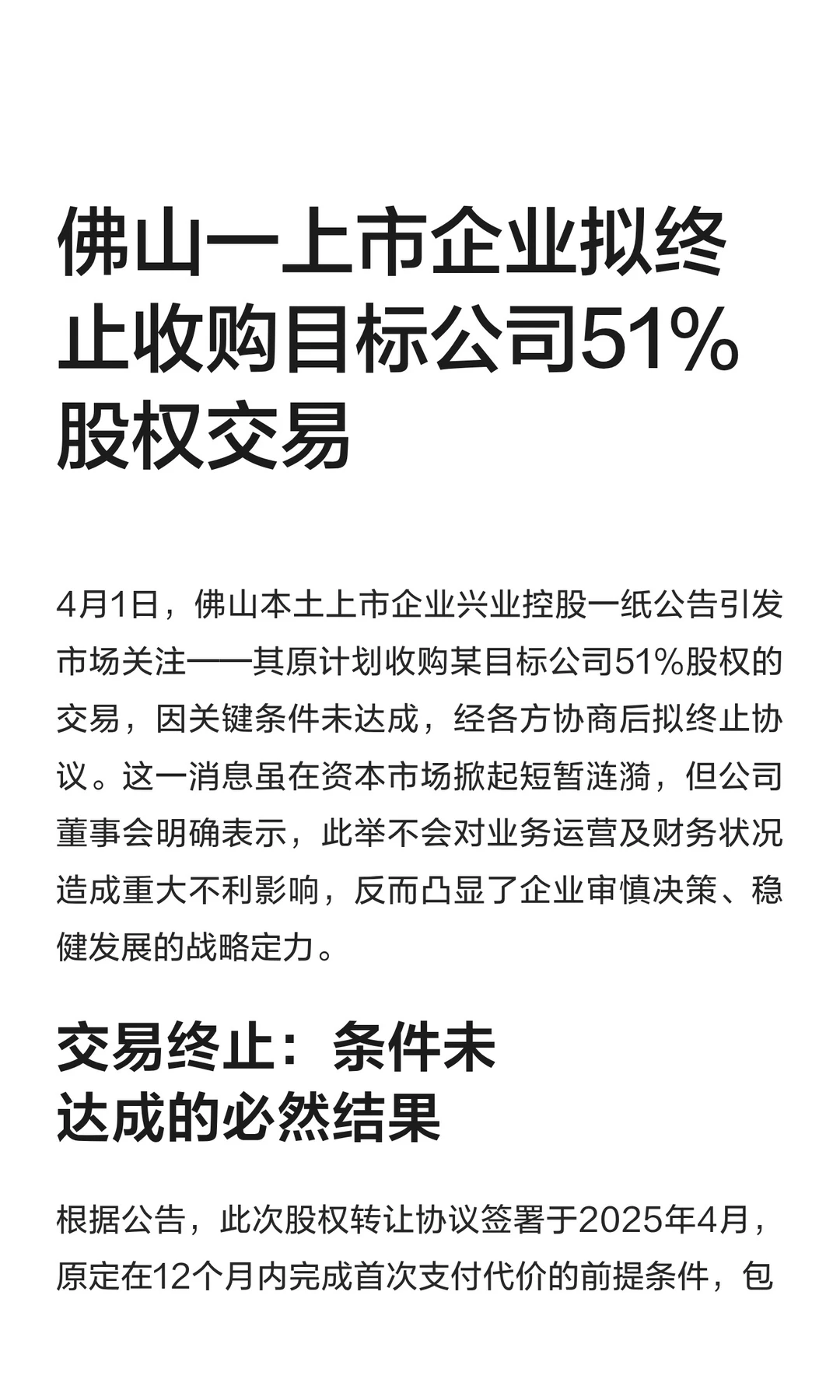 佛山一上市企业拟终止收购目标公司51%股权