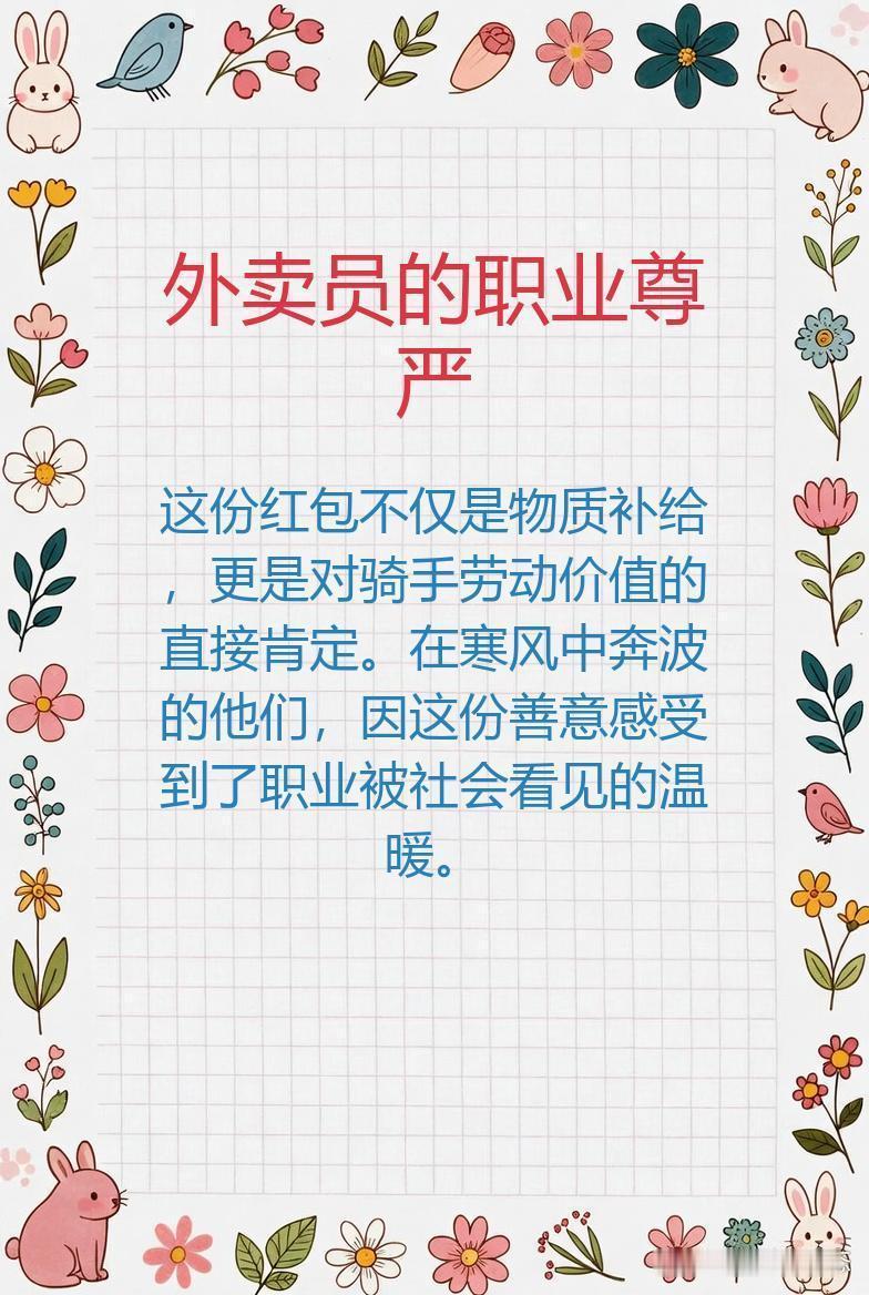 除夕夜，邯郸街头发生了一幕暖心事。一位女子为外卖骑手点了一份餐，并塞入一个红包。