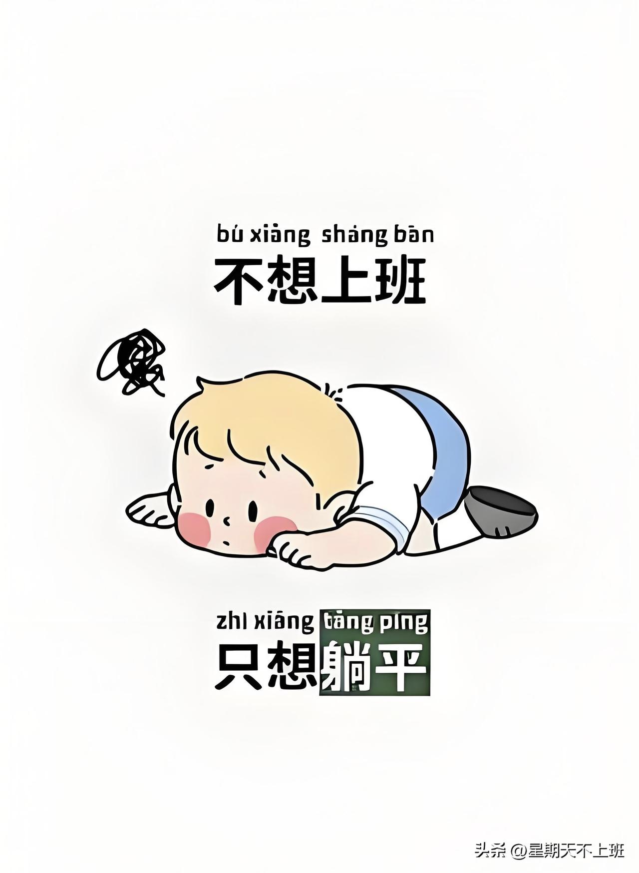 为什么越来越多人不想上班？不是懒，是这代人算清了一笔账

2026年8月4日 星