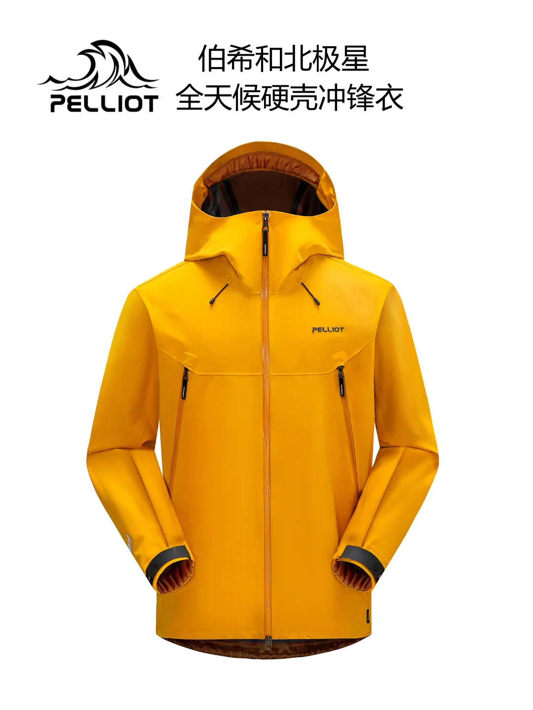 徒步装备 | 伯希和北极星全天候硬壳冲锋衣