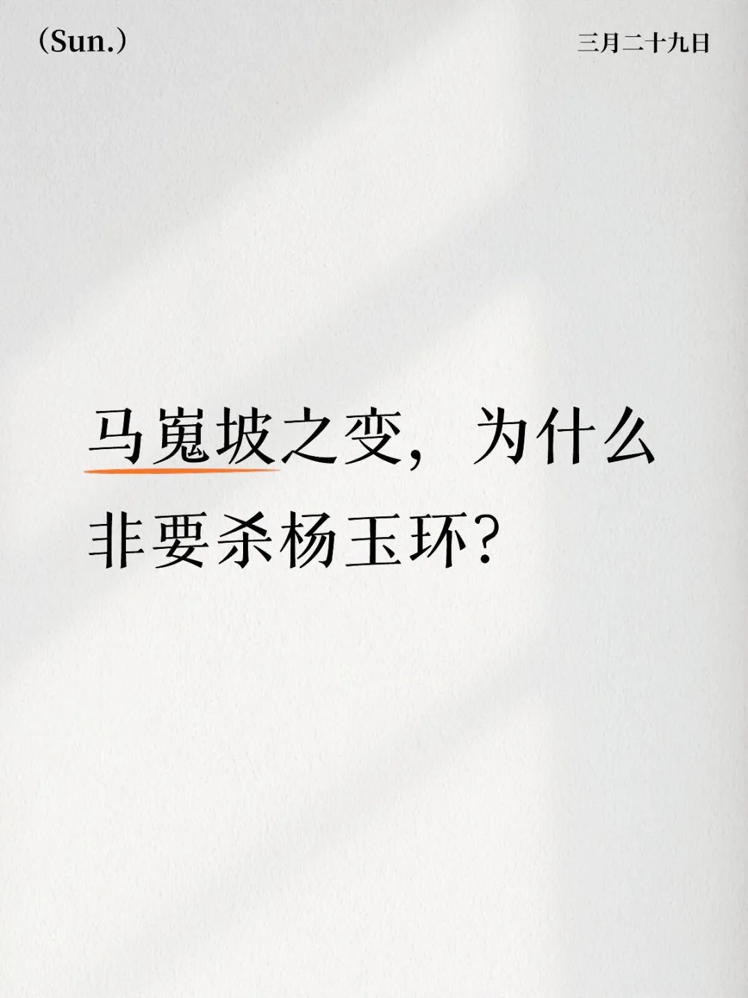 马嵬坡之变，为什么非要杀杨玉环？