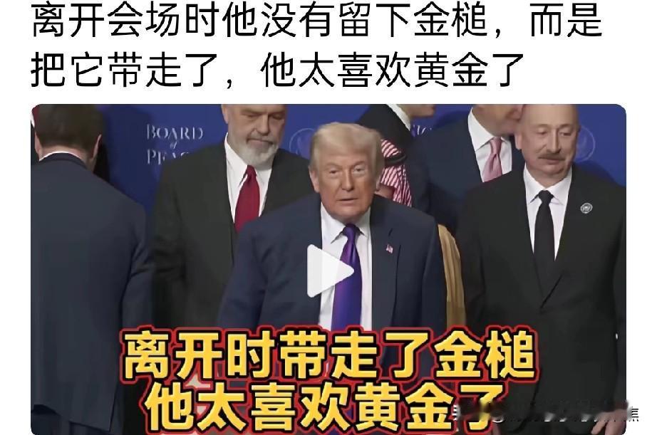 特朗普太喜欢黄金了拿走了金锤子
在2月19日的“和平委员会”首次会议上，特朗普敲