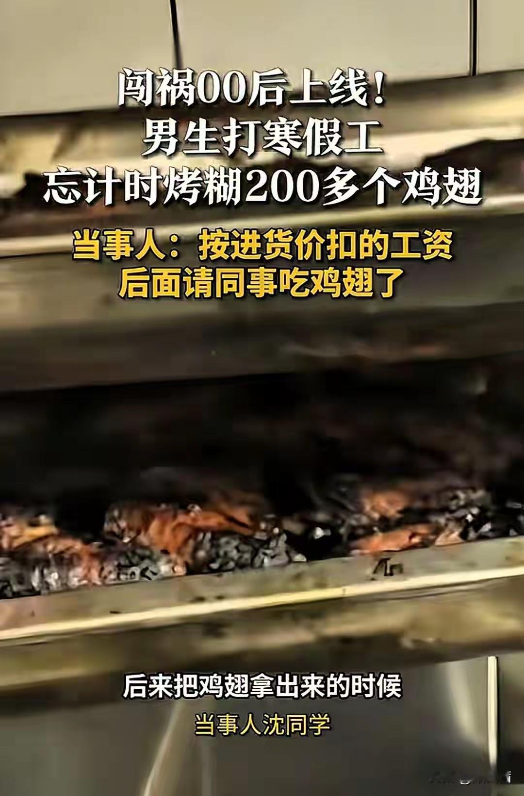 00后大学生寒假工烤糊200个鸡翅，老板扣工资到底合不合理？
 
最近，一位00