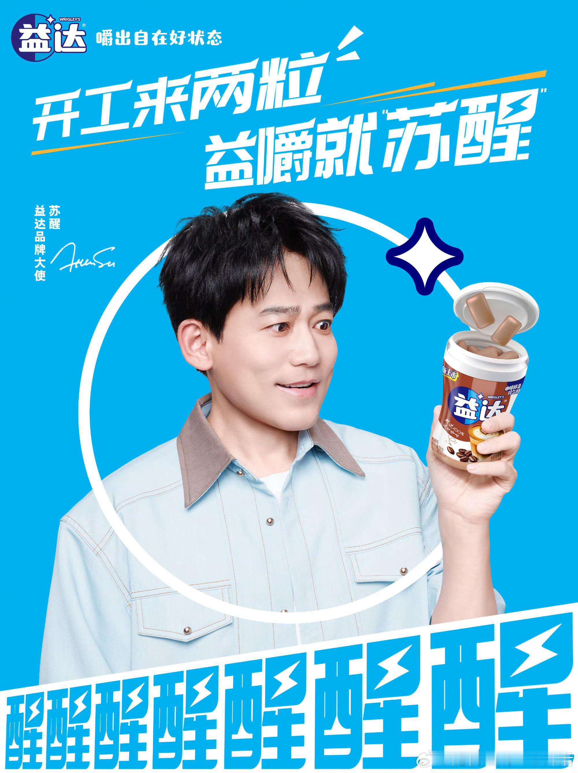 再就业男团[超话] 益达品牌大使——苏醒醒醒醒醒醒醒醒醒来啦～[哇][哇]开工啦