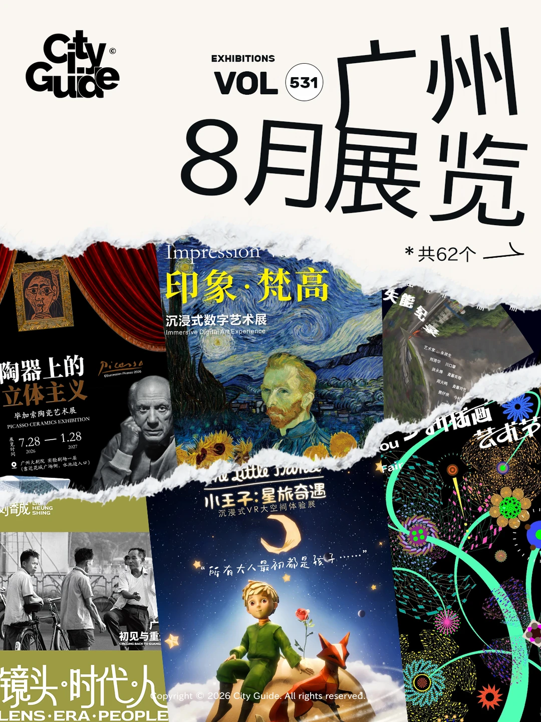 广州8月展览指南，共62个大部分都免费
