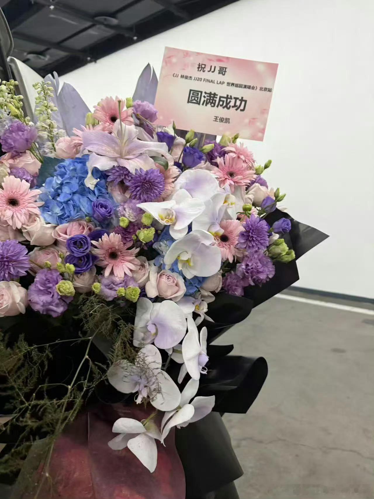 王俊凯为林俊杰演唱会送花篮王俊凯给林俊杰演唱会送了花篮王俊凯给林俊杰演唱会送了花