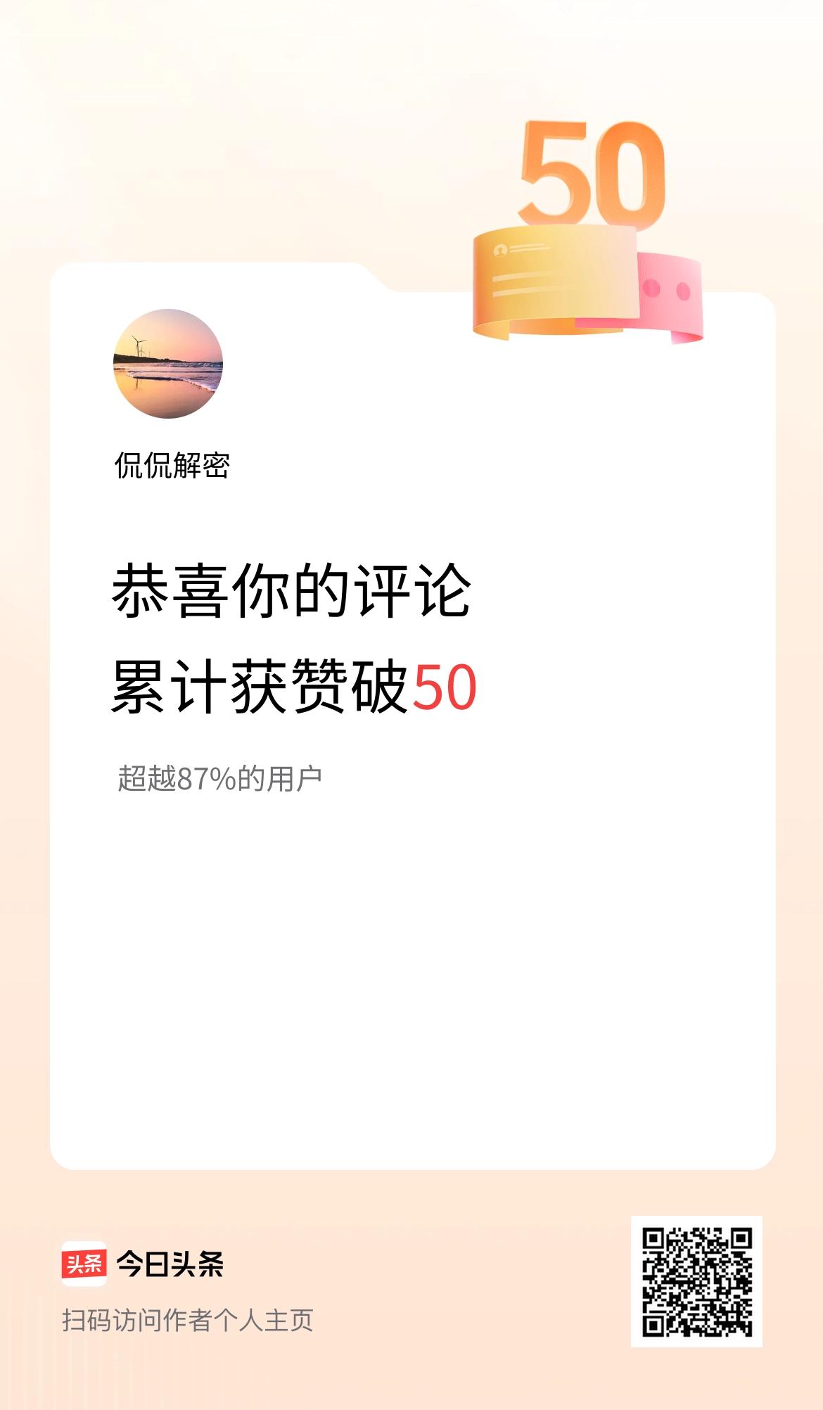 我在头条的评论累计被点赞50次啦！