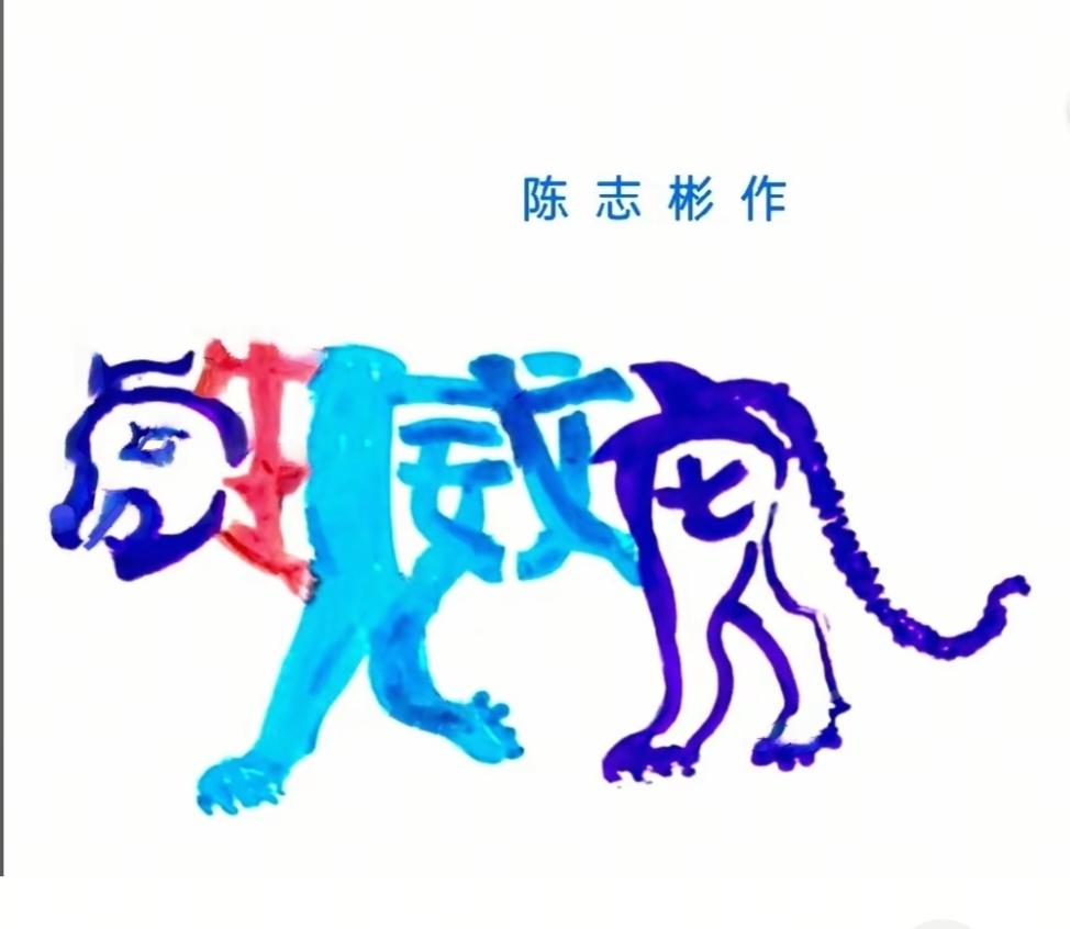 〔看图猜字〕图中画面太有创意了。考察你的视力，观察能力，头脑清醒度，知识储备量等