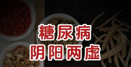 糖尿病多半是阴阳两虚了，分享一个张仲景的方子，阴阳双补！

经常会见到一些糖尿病