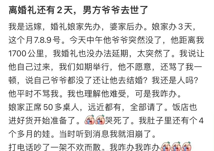 离婚礼还有2天，男方爷爷去世了

网友说：

@太阳卷-：这是一出来你考虑的是“