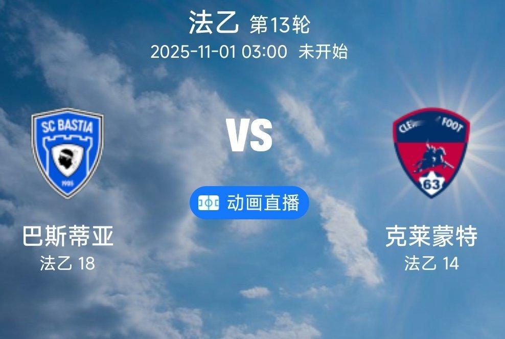 09 巴斯蒂亚 VS 克莱蒙(情报）1.巴斯蒂亚近10场仅打进了球，进攻端的疲软