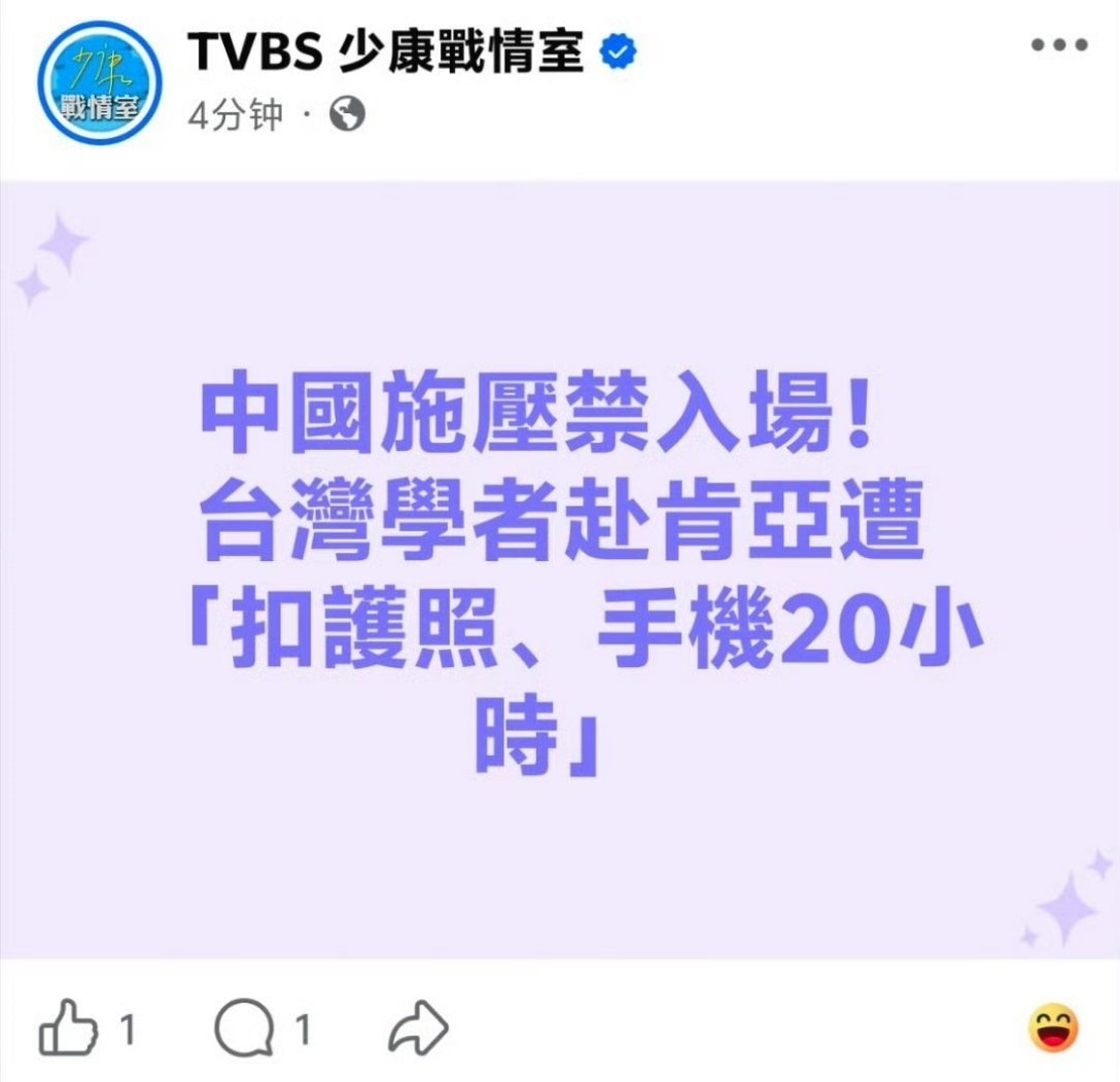 台湾媒体卖惨：大陆施压禁止入场，台湾所谓学者去肯尼亚被扣护照手机20小时！台湾网