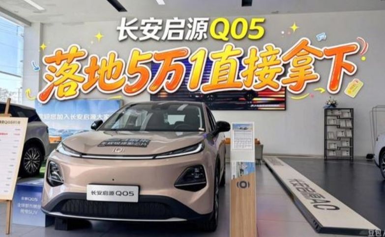 别只看小型电车 探店长安启源Q05 5万拿下大空间纯电SUV