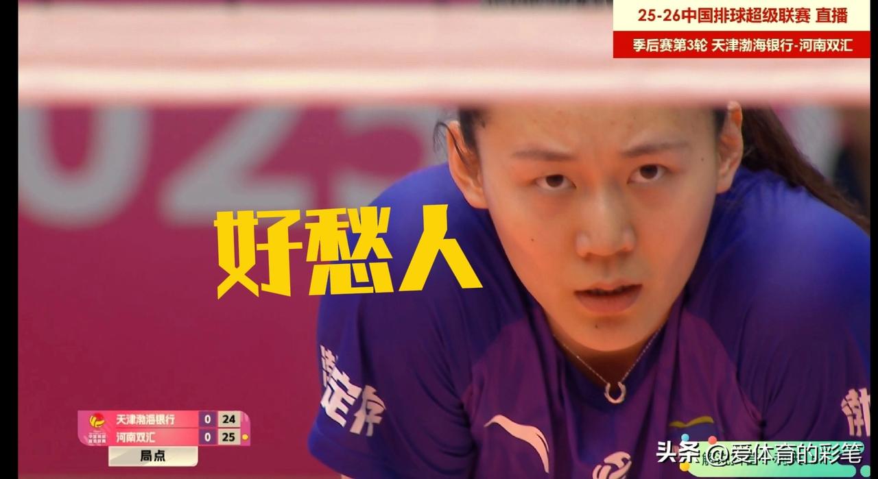 瞧，王艺竹紧皱眉头，的确，没想到河南女排打得这么厉害，输了第一局的天津女排，在第