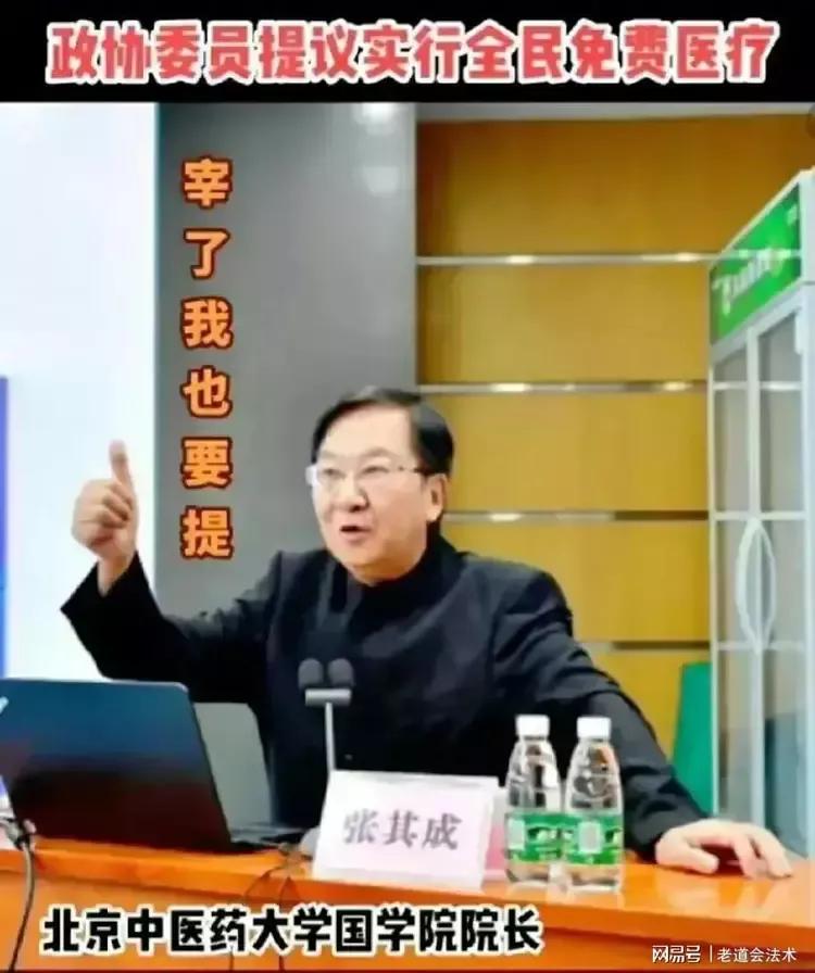 全国政协委员张其成连续第四年建言“全民免费医疗”，宰了我也要提，即便有威胁，我也