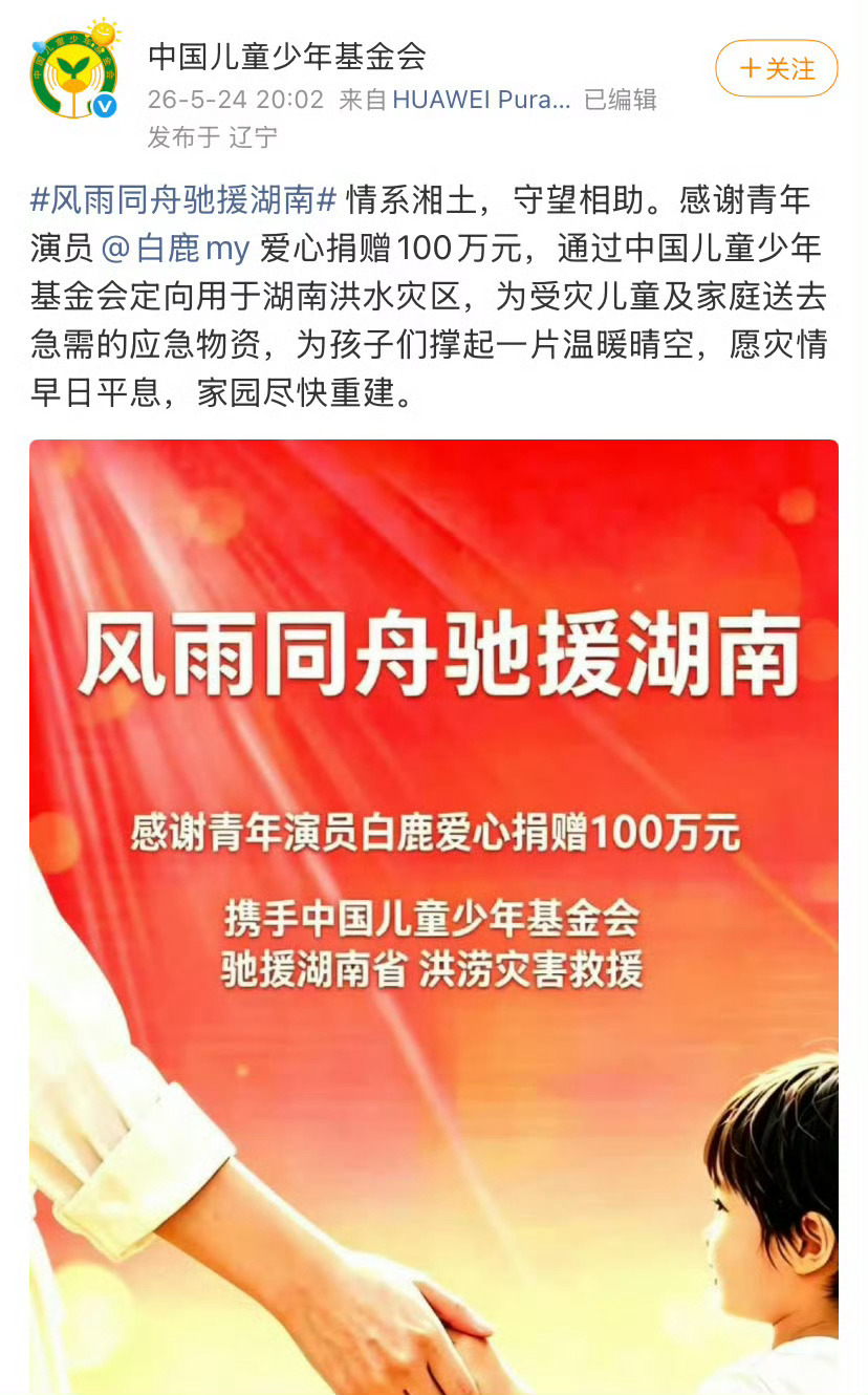 白鹿给湖南灾区捐赠100万白鹿第一时间捐款100万，望所有人平安 以爱为营 白鹿