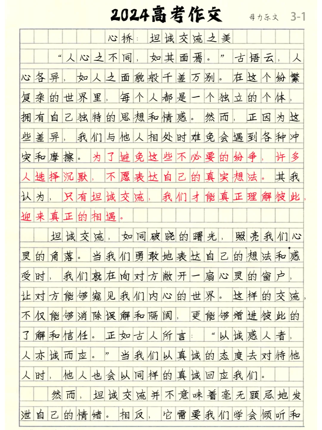 高考作文《心桥坦诚交流之美》2024全国甲卷