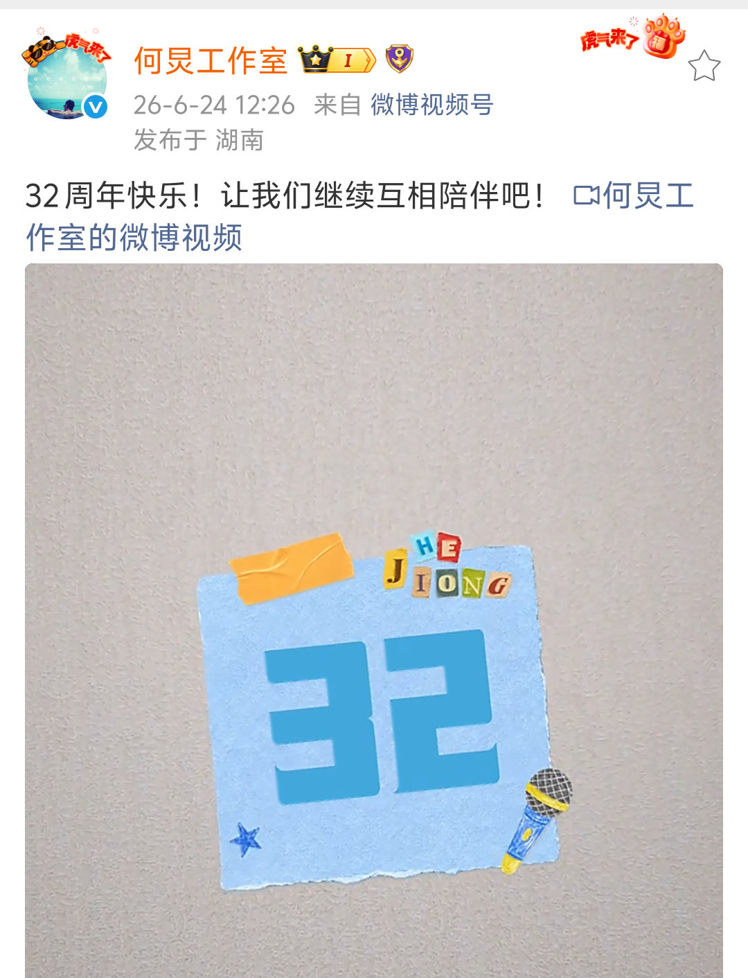 何老师出道都32年了何炅出道32年了今年是何炅出道32周年