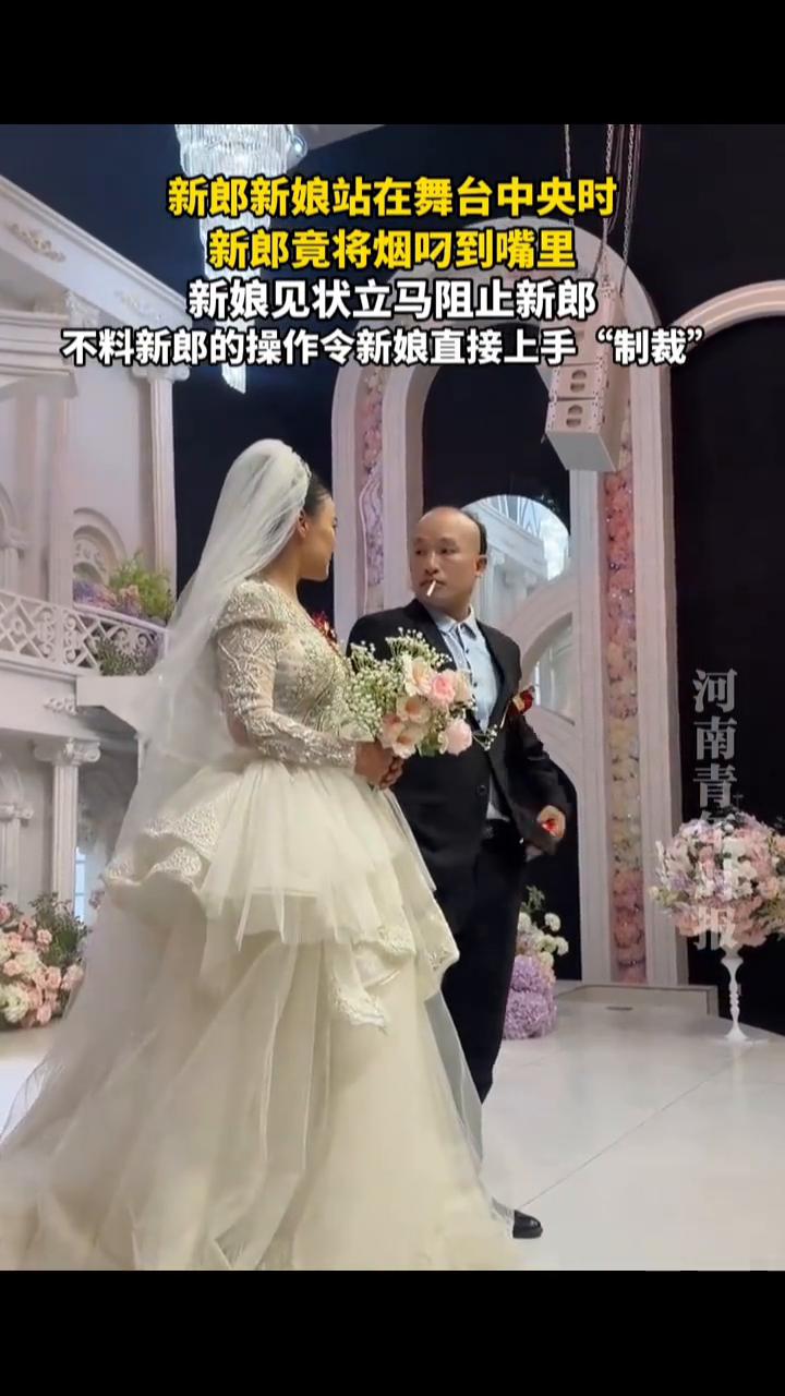 新郎新娘站在舞台中央时，新郎竟将烟叼到嘴里，新娘见状立马阻止新郎，不料新郎的操作