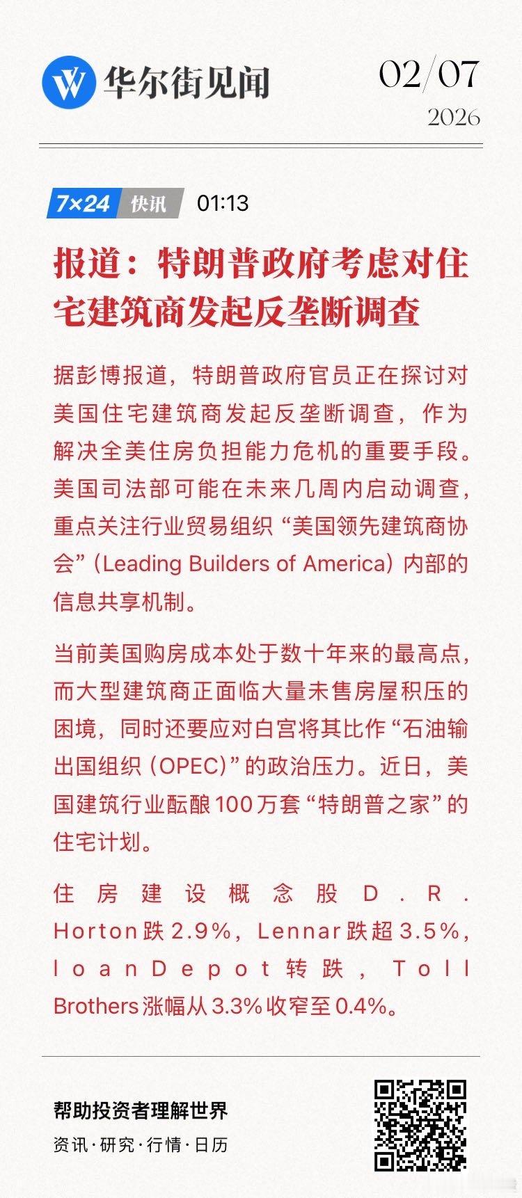 报道：特朗普政府考虑对住宅建筑商发起反垄断调查。住房建设概念股D.R. Hort