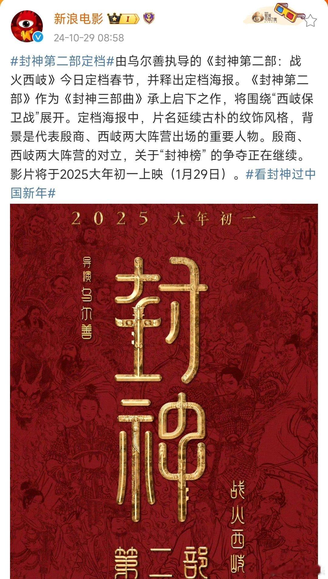 #封神第二部定档#《封神第二部》定档2025大年初一上映！你期待这部电影吗？ ​