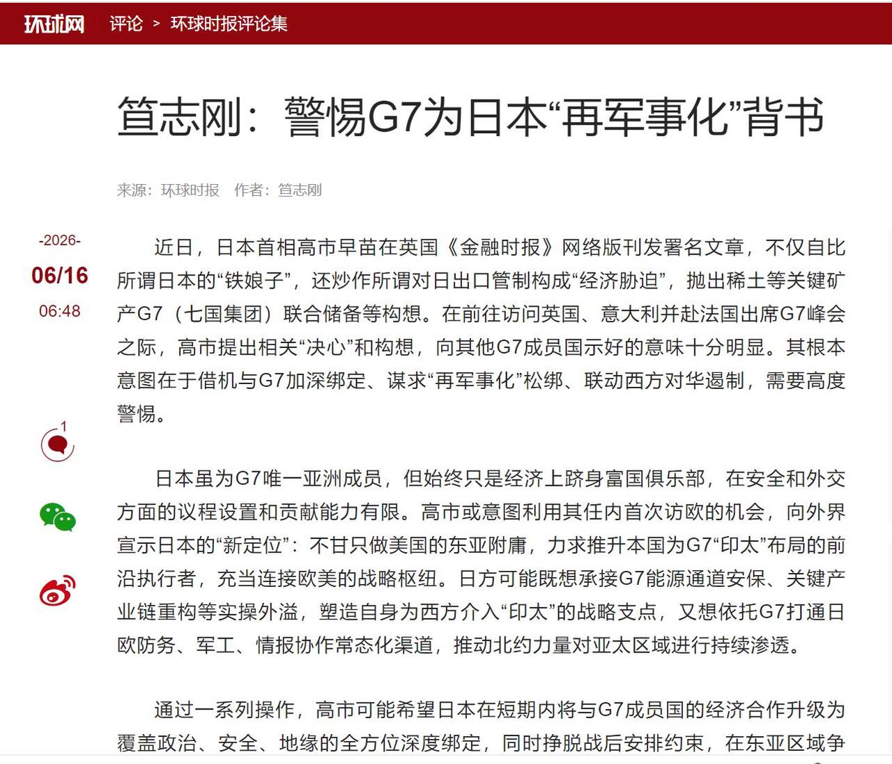 【2026年6月16日，《环球时报》国际评论版刊登了黑龙江省社会科学院东北亚研究