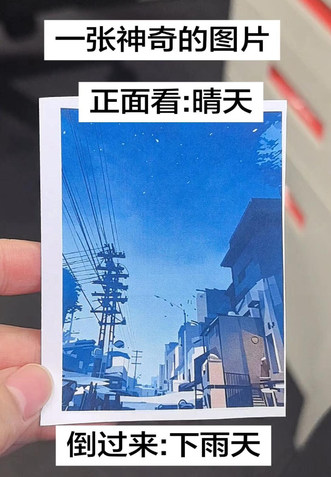 这是什么原理？正面看是晴天和倒过来就像下雨天了？