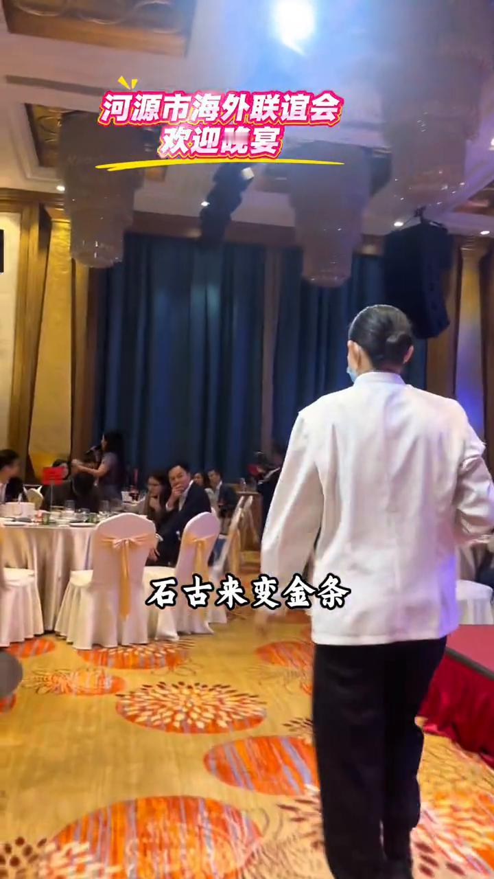 河源市海外联谊会欢迎晚宴。
客家人是有料，石古来变金条，不怕会奔人笑。崖讲就算崖