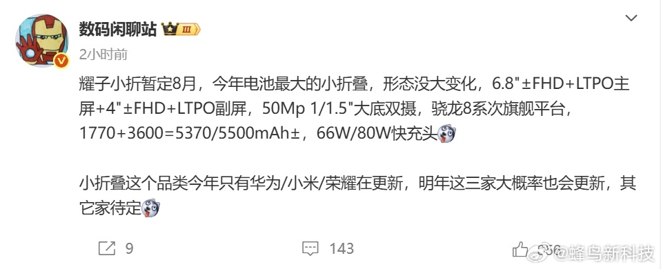 【荣耀Magic V Flip2或8月登场，小折叠屏电池容量登顶】据数码博主透露
