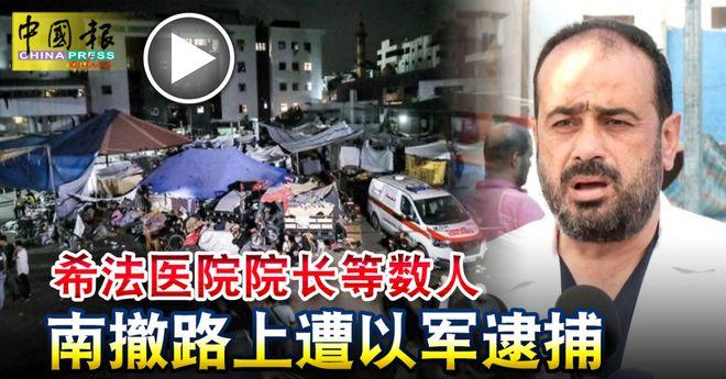 哈马斯管理的加沙卫生部宣布，在希法医院院长穆罕默德·阿布·萨尔米亚被以色列逮捕后