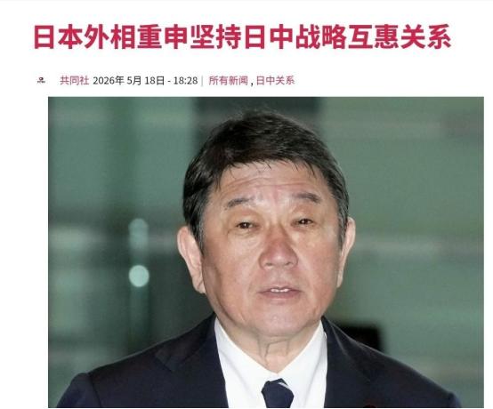 日本外务大臣茂木敏充突然喊话：日本坚持日中战略互惠关系！
日本共同社5月18日报
