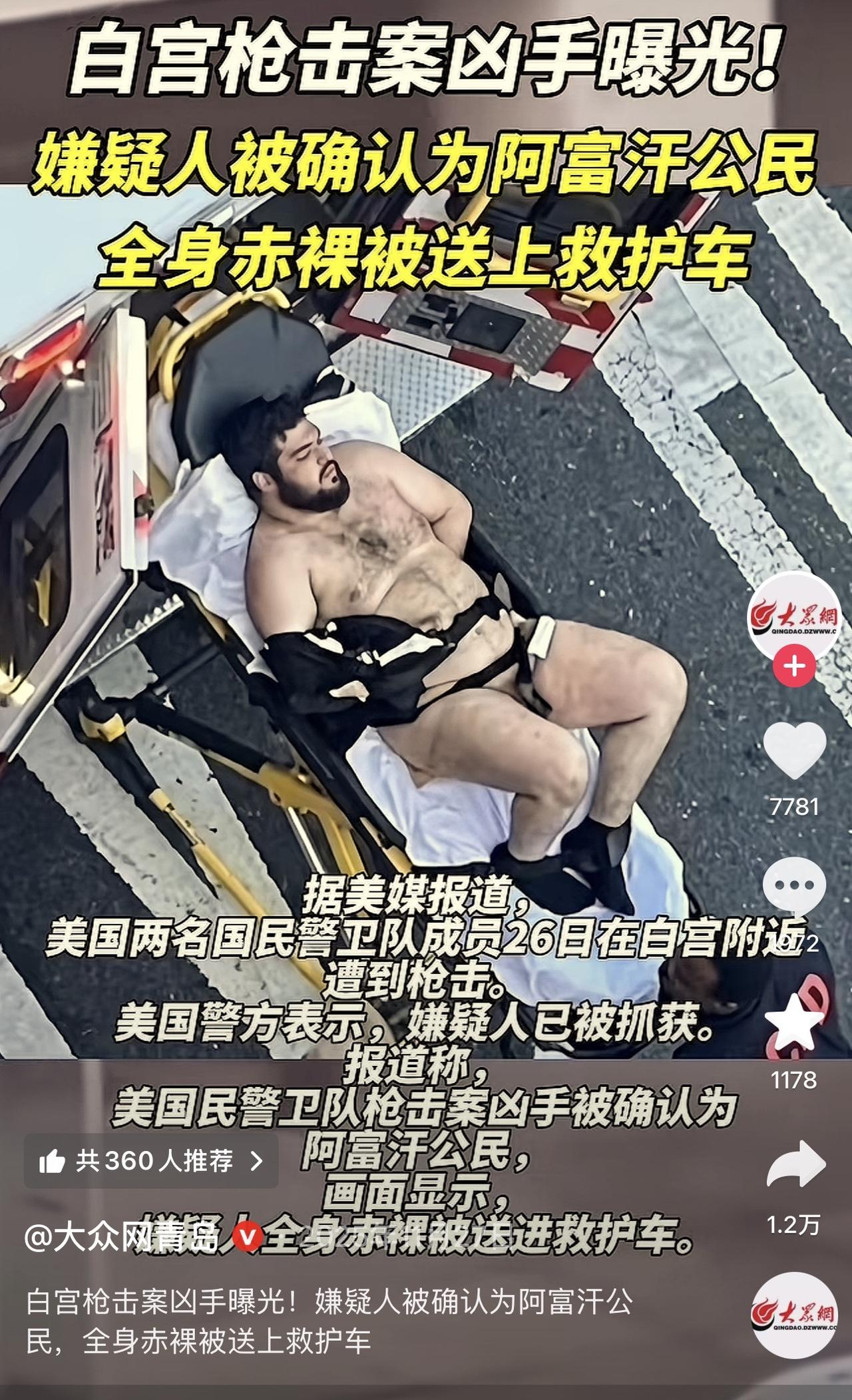 哎我去！太刺激了！最新消息，美国白宫枪手身份疑似阿富汗人，那难道因为是“圣火令”