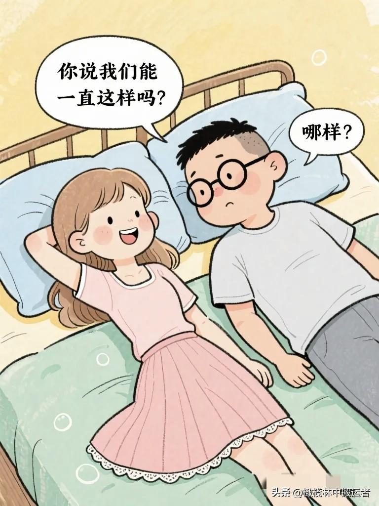 搞笑漫画：晚上躺在床上，妻子：你说我们能一直这样吗？丈夫：哪样？妻子：就这样，平