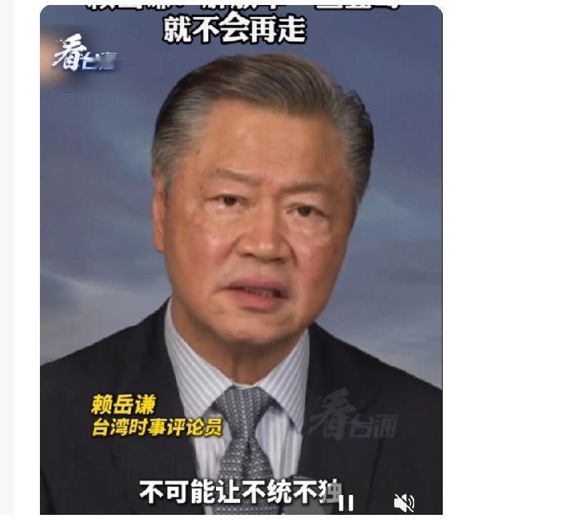 台湾时事评论员赖岳谦表示，两岸必将统一，“不统不独”现状无法持续；若“台独”势力
