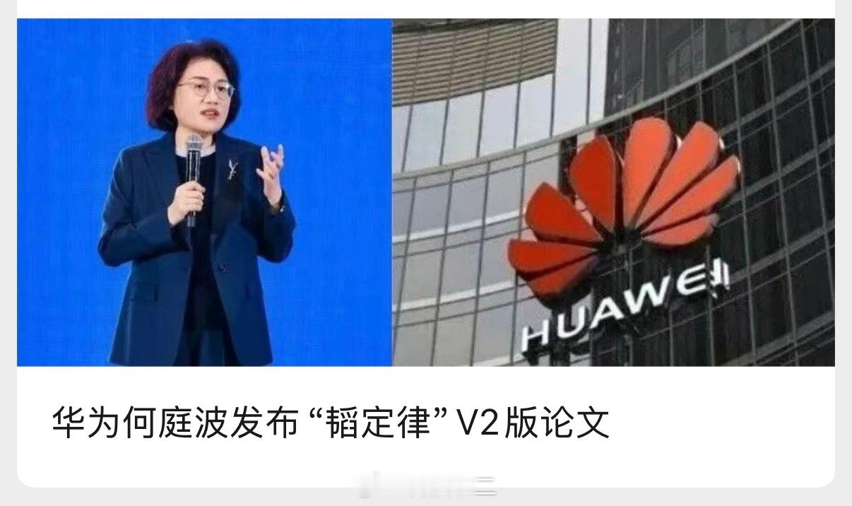 华为发布V2版韬定律论文 为什么很多人要冷嘲热讽呢？现在能说什么？空争论。等真·