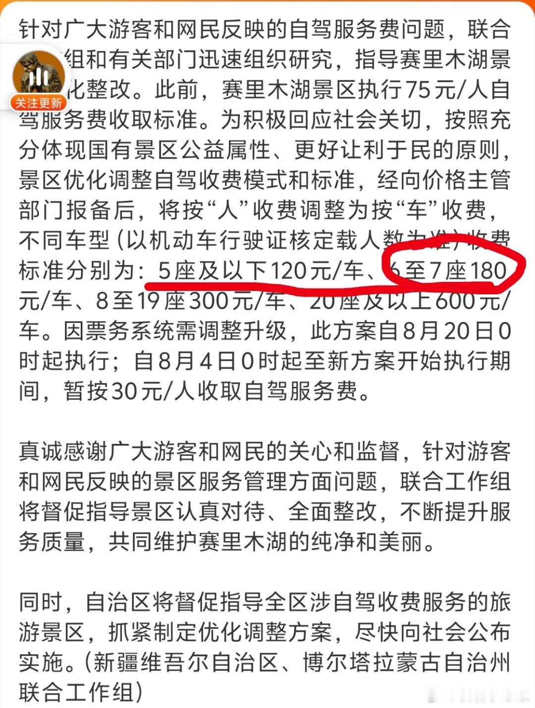 赛里木湖景区7人被行拘→按规章制度办事就好，但赛里木湖收费标准改来改去还不合理啊