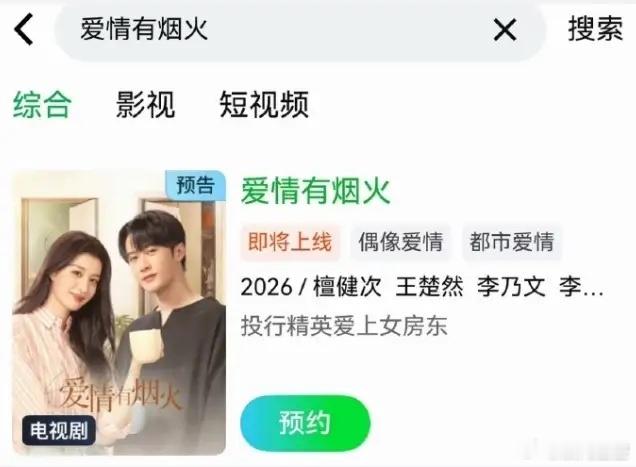 檀健次王楚然《爱情有烟火》分销爱奇艺！这部剧因为男二张昊唯塌房被埋很久，现在分销
