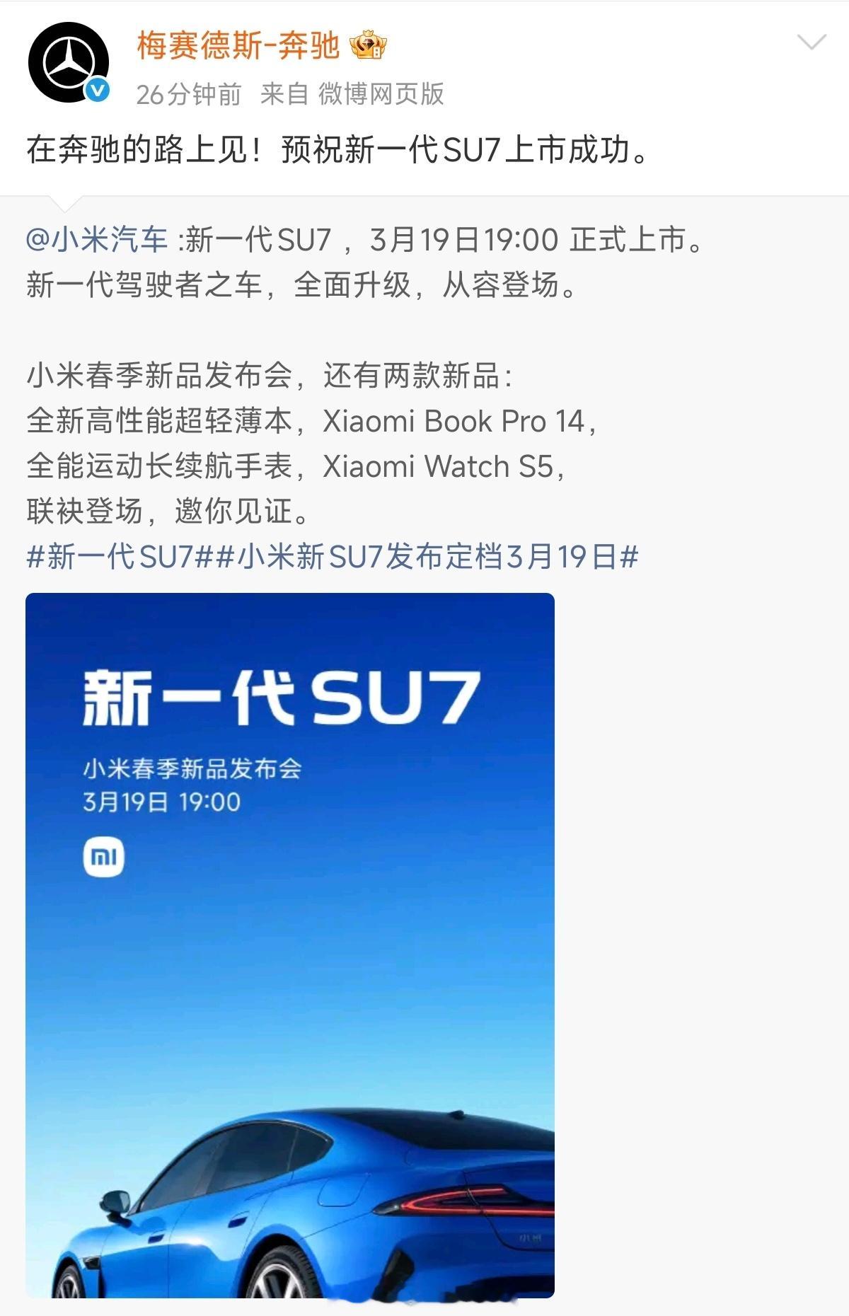 梅赛德斯奔驰预祝小米新SU7上市成功行业人缘好这一块