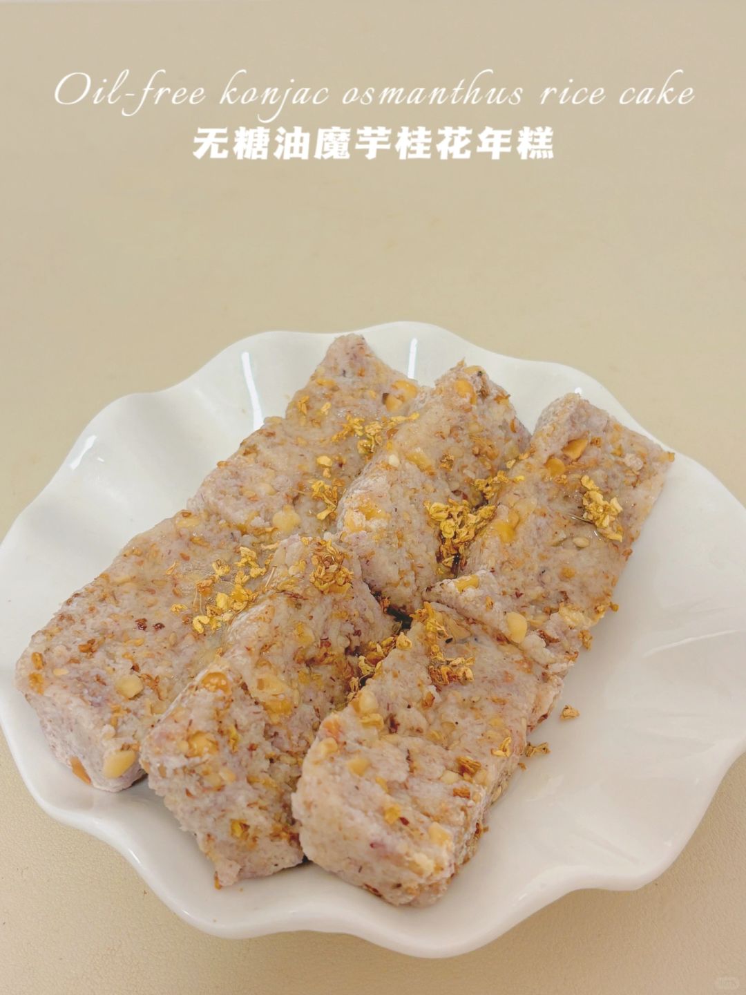 🔥无糯米粉仅19卡‼️魔芋桂花年糕‼️无糖油