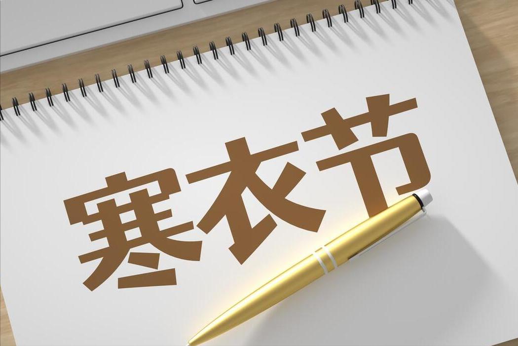 下周一寒衣节，老人说“上坟不带5果”，哪5种水果？上坟别犯忌讳
寒衣节，民间传统