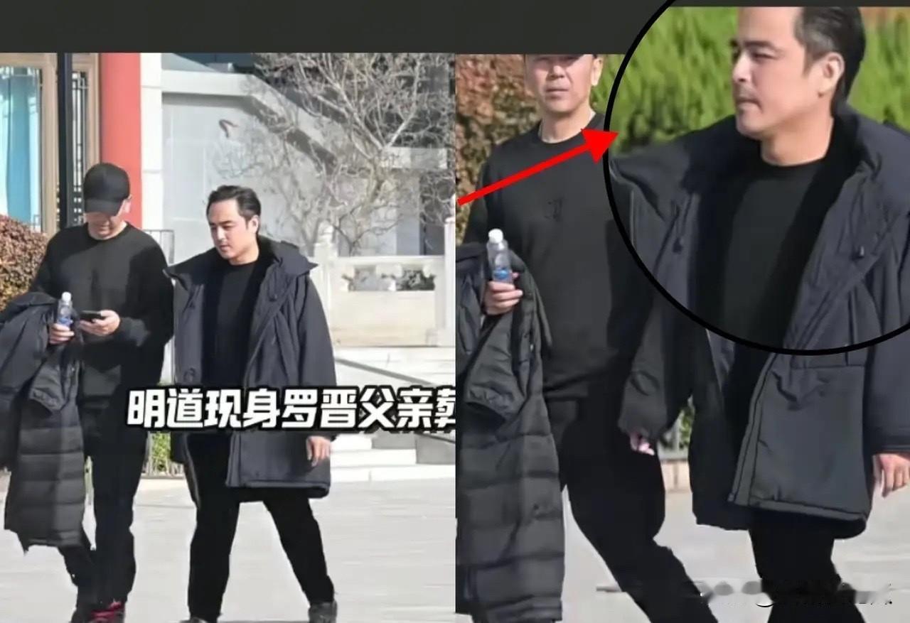 明道真的藏的深
因为他也去了罗晋父亲的葬礼
仔细了解一下才知道，他和罗晋都已经是