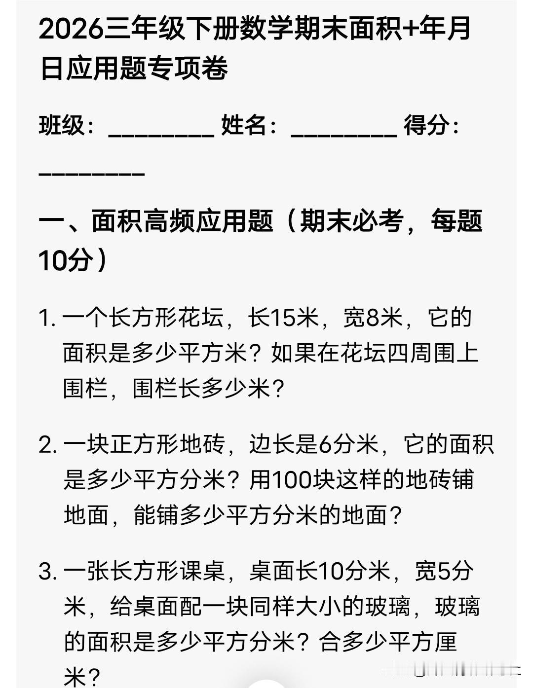 2026三年级下册数学期末面积+年月日应用题专项卷