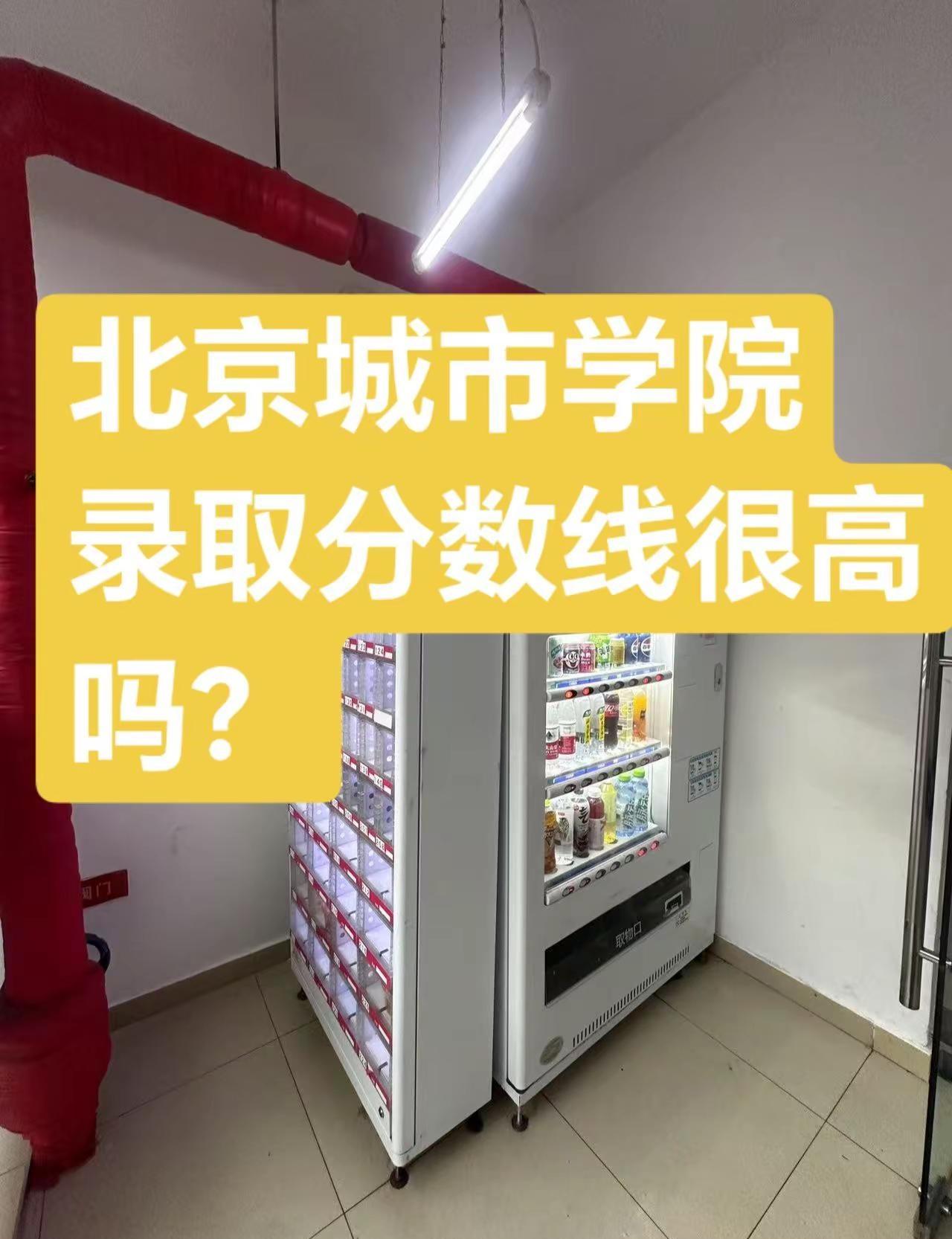录取分数线。录取分数线很高北京城市学院 北京城市学院顺义校区 录取分