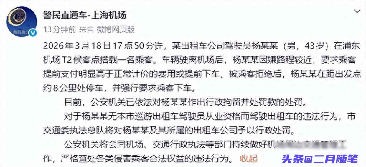 上海警方通报：
一出租车司机嫌路程近，要求乘客多支付费用或提前下车，被拒后强行要