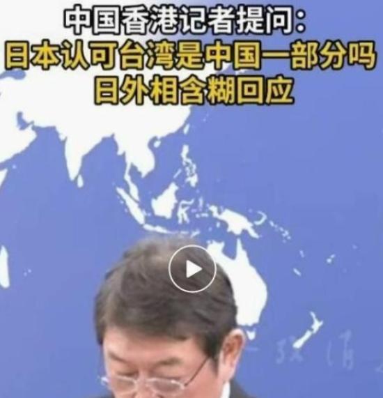 是否承认台湾省是中国一部分？日本方回应了，外相表示，日本政府对台湾问题的立场与此