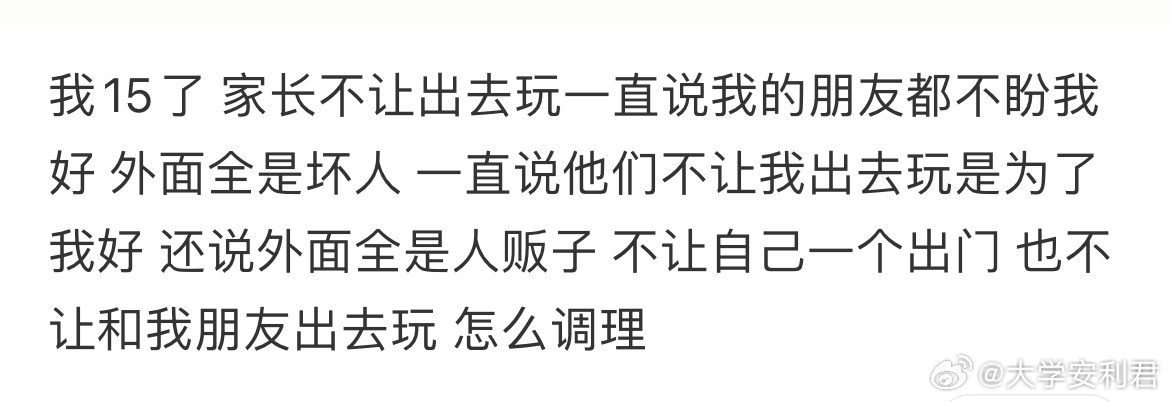 我15了 家长不让出去玩
