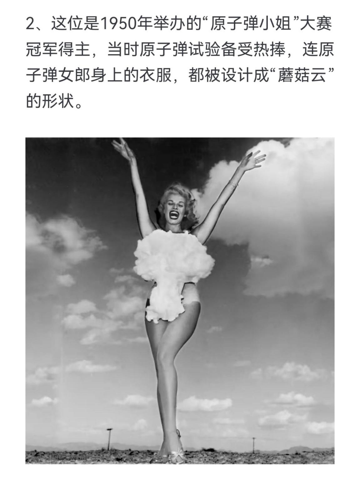 这位是1950年举办的"原子弹小姐"大赛冠军得主