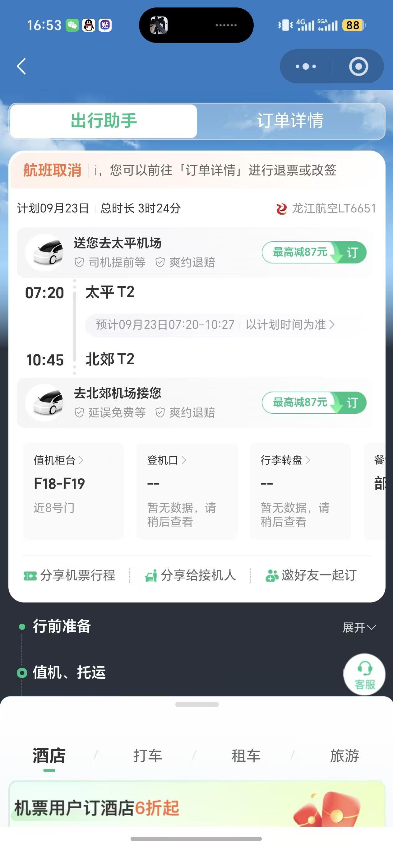 航班取消，难道不应该电话通知吗？龙江航空的服务也太省事了吧。
大清早6点钟赶到机